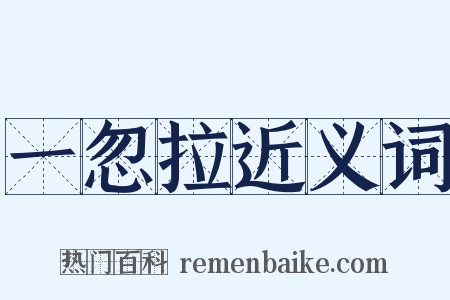 一忽拉近义词是什么意思的图片